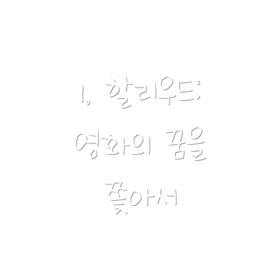 1. 할리우드: 영화의 꿈을 쫓아서