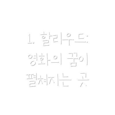 1. 할리우드: 영화의 꿈이 펼쳐지는 곳