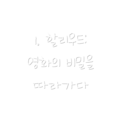 1. 할리우드: 영화의 비밀을 따라가다
