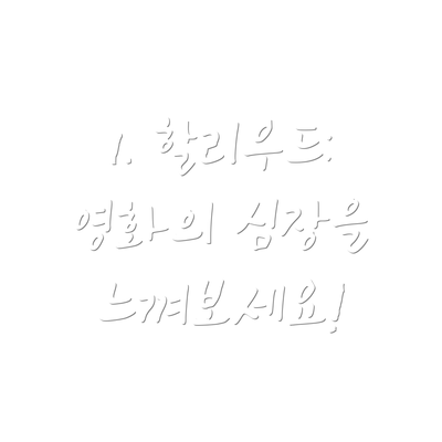 1. 할리우드: 영화의 심장을 느껴보세요!