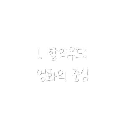 1. 할리우드: 영화의 중심
