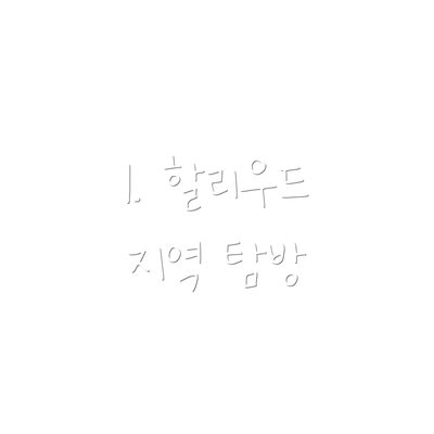 1. 할리우드 지역 탐방