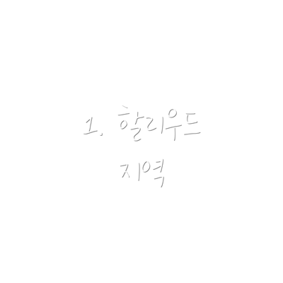 1. 할리우드 지역