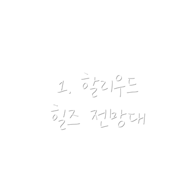 1. 할리우드 힐즈 전망대