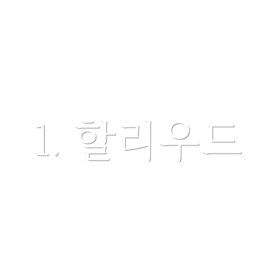 1. 할리우드