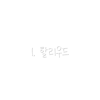 1. 할리우드