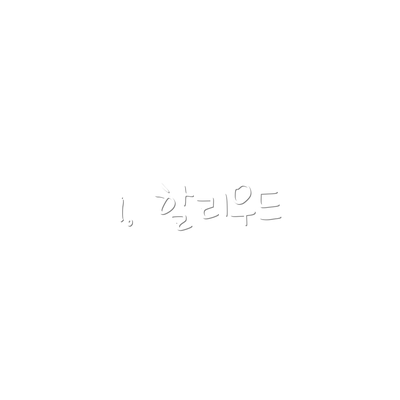 1. 할리우드