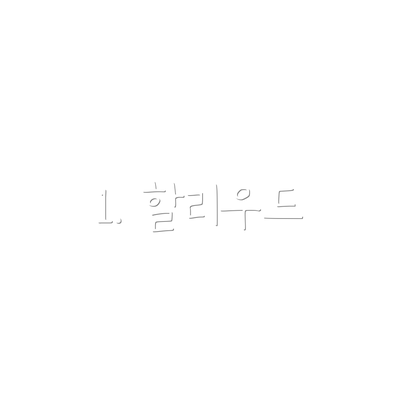 1. 할리우드