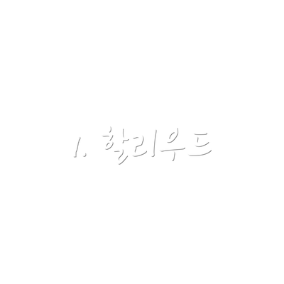 1. 할리우드