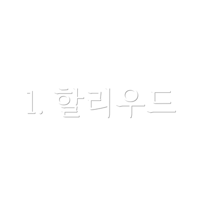 1. 할리우드
