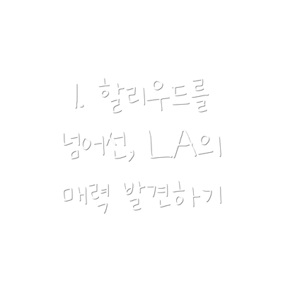 1. 할리우드를 넘어선, LA의 매력 발견하기