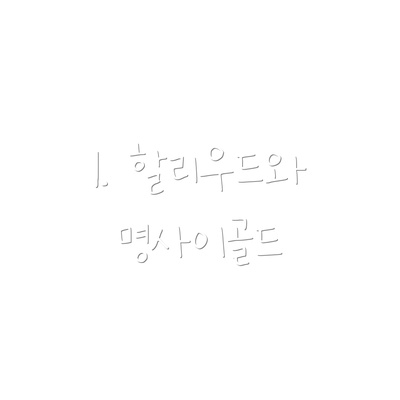 1. 할리우드와 명사이골드