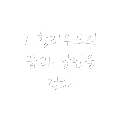 1. 할리우드의 꿈과 낭만을 걷다