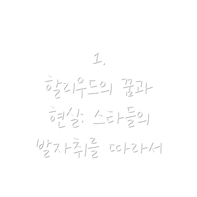 1.  할리우드의 꿈과 현실: 스타들의 발자취를 따라서