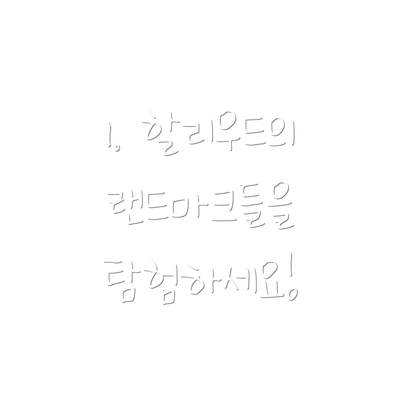 1. 할리우드의 랜드마크들을 탐험하세요!