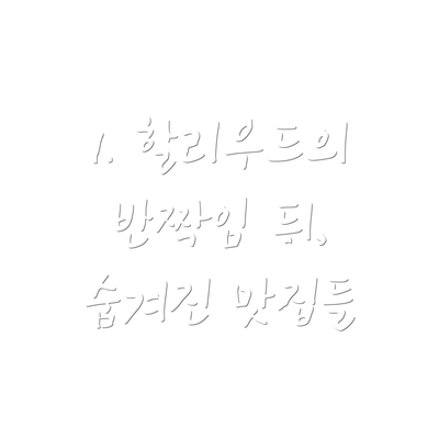 1. 할리우드의 반짝임 뒤, 숨겨진 맛집들