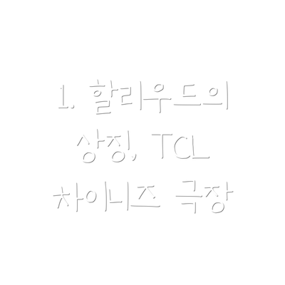1. 할리우드의 상징, TCL 차이니즈 극장