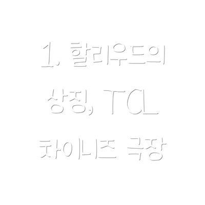 1. 할리우드의 상징, TCL 차이니즈 극장