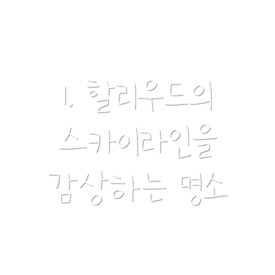1. 할리우드의 스카이라인을 감상하는 명소