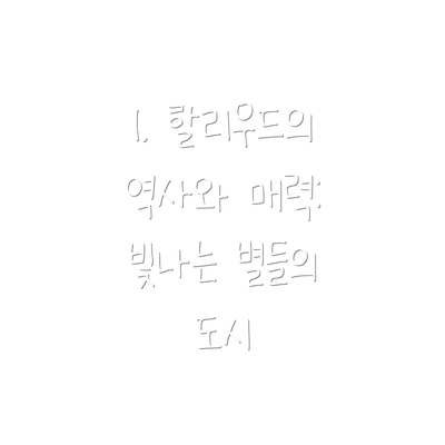 1. 할리우드의 역사와 매력: 빛나는 별들의 도시
