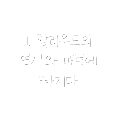 1. 할리우드의 역사와 매력에 빠지다