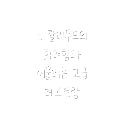 1. 할리우드의 화려함과 어울리는 고급 레스토랑