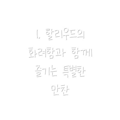 1. 할리우드의 화려함과 함께 즐기는 특별한 만찬