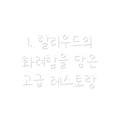 1. 할리우드의 화려함을 담은 고급 레스토랑