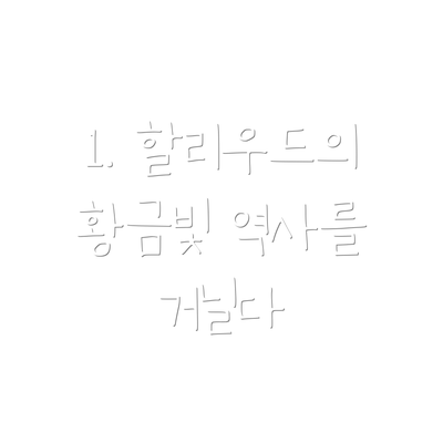 1. 할리우드의 황금빛 역사를 거닐다