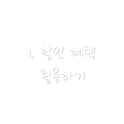 1. 할인 혜택 활용하기