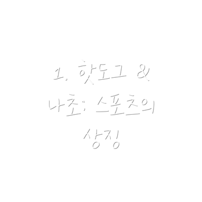 1. 핫도그 & 나초: 스포츠의 상징