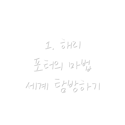 1. 해리 포터의 마법 세계 탐방하기