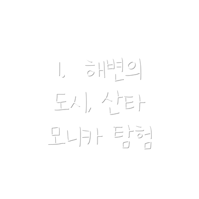 1.  해변의 도시, 산타 모니카 탐험