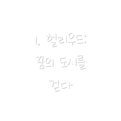 1. 헐리우드: 꿈의 도시를 걷다