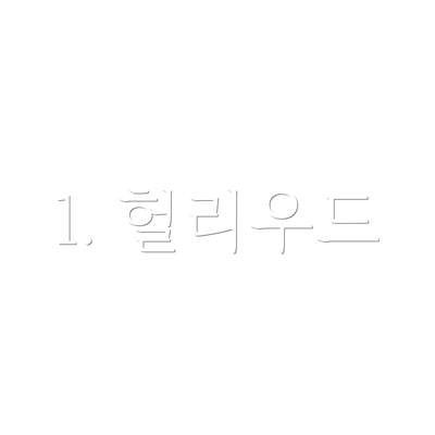 1. 헐리우드