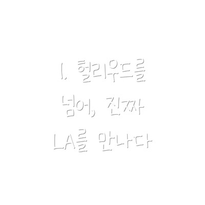 1. 헐리우드를 넘어, 진짜 LA를 만나다