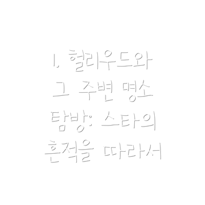1. 헐리우드와 그 주변 명소 탐방: 스타의 흔적을 따라서