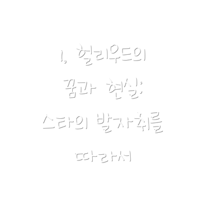 1. 헐리우드의 꿈과 현실: 스타의 발자취를 따라서