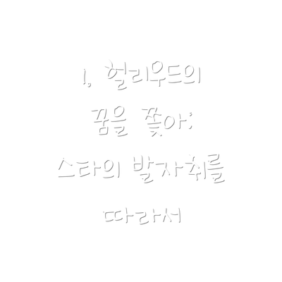 1. 헐리우드의 꿈을 쫓아: 스타의 발자취를 따라서