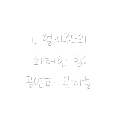 1. 헐리우드의 화려한 밤: 공연과 뮤지컬