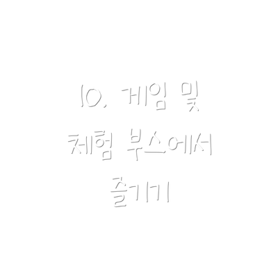 10. 게임 및 체험 부스에서 즐기기