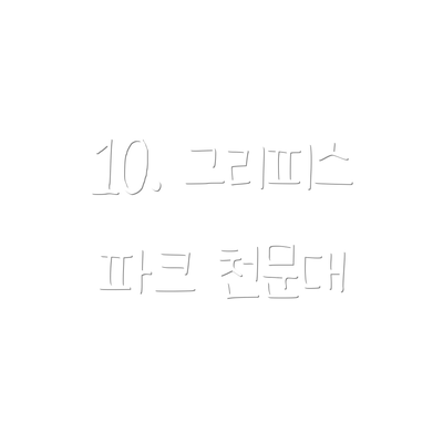 10. 그리피스 파크 천문대