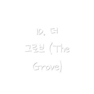 10. 더 그로브 (The Grove)