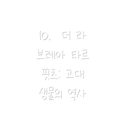 10.  더 라 브레아 타르 핏츠: 고대 생물의 역사