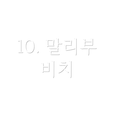 10. 말리부 비치