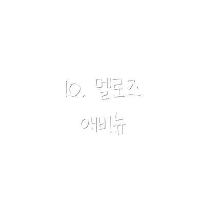 10. 멜로즈 애비뉴