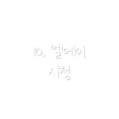 10. 엘에이 시청