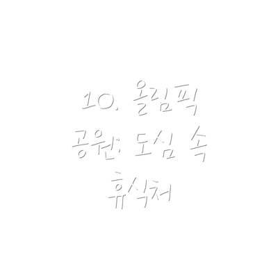 10. 올림픽 공원: 도심 속 휴식처