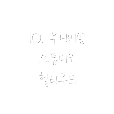 10. 유니버설 스튜디오 헐리우드