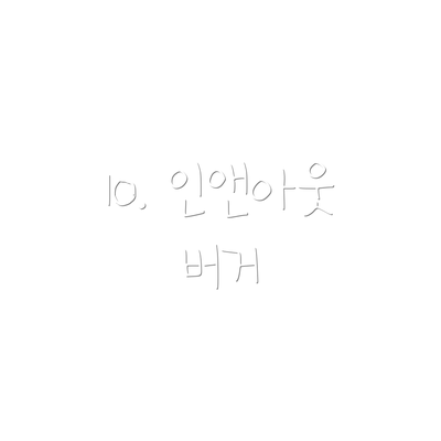 10. 인앤아웃 버거
